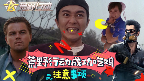 【荒野行动】成功吃鸡注意事项
